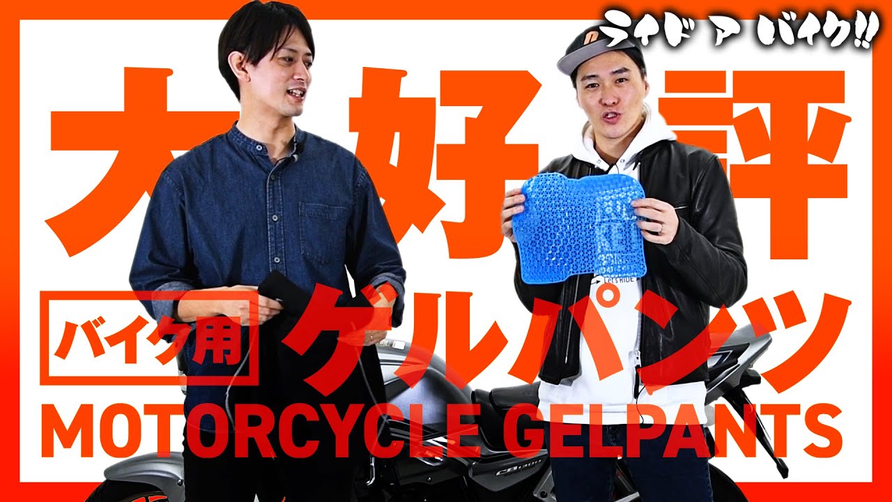 【ライダーのお尻の味方】ありそうでなかった！？バイク用ゲルパンツをご紹介！