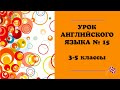 Дистанционный урок английского языка № 15. 3-5 КЛАССЫ. КОНТРОЛЬНАЯ РАБОТА.