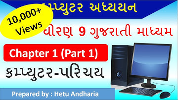 9th Std  Computer Studies Ch.1 (part 1) Gujarati Medium