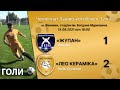 «Жупан» Винники – «ЛеоКераміка» 1:2 (1:2). Голи. 1 ліга Львівщини 2021, група А. 15.08.21. 11 тур