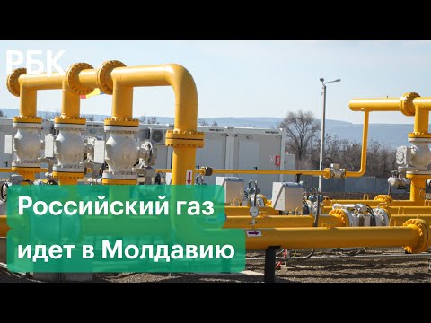 Начались поставки российского газа в Молдавию: Майя Санду довольна условиями контракта