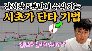 이것만 알면 5분만에 수익 가능한 시초가 단타 기법!! 이런 자리는 뒤도 안 돌아보고 들어갑니다! #주식강의 볼린저밴드 볼밴강의 세력선 유출 #주식단테