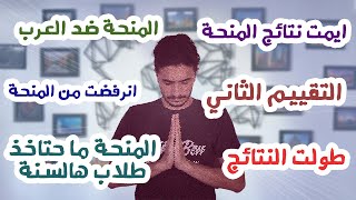 التقييم الثاني في المنحة التركية || الكل لازم يشوف الفيديو