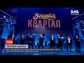 Новини України: актори "Вечірнього кварталу" підготували святковий випуск до Дня Незалежності