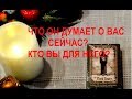 Что он думает обо мне сейчас. Кто я для него? on-line гадание на картах Таро