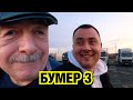 БУМЕР 3. Фильм, о том как банда едет в Беларусь.