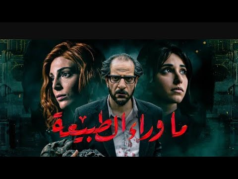 الحلقه الثالثه من مسلسل ما وراء الطبيعة 
