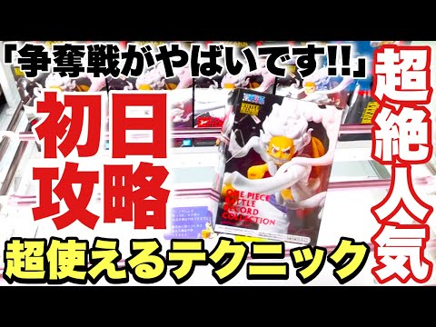 Crane Game] First day strategy for the latest prize figures