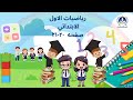 رياضيات الصف الأول الابتدائي الدرس السابع العدد 10 الصفحات 20 21 
