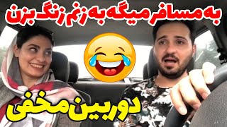 زنش بهش میگه تو پاره شدی 😂😜 خنده دارترین دوربین مخفی آیدین زواری