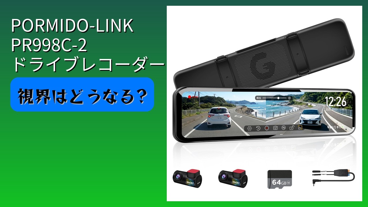 レビュー (2026): PORMIDO-LINK PR998C-2 ドライブレコーダー。まとめ