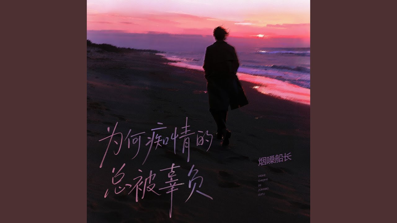 Sleduj 为何痴情的总被辜负 na YouTube Sleduj 为何痴情的总被辜负 na YouTube