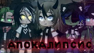 🧟 Апокалипсис 🧟| Озвучка Сериала | Gacha Life / Gacha Club / Gacha Life 2