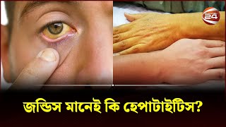 জন্ডিস মানেই কি হেপাটাইটিস? | Jaundice Symptoms | Bangla Health Tips | Channel 24 screenshot 3