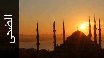 سورة الضحى صلاح بو خاطر - Surah Ad-Dhuhaa Slaah Bukhatir