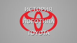 История логотипа Toyota. Что означает логотип Тойота?