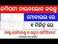How to download jami pata in odisha  how to download a land record in odia   