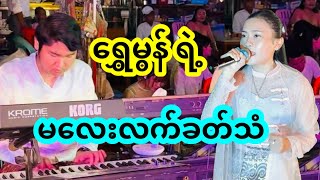 မလေးလက်ခတ်သံ - ရွှေမွန် (Shwe Mon) (ပွဲဖျော်ဖြေမှု)