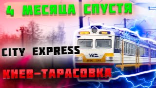 City Express Киев-Тарасовка. 4 месяца спустя.