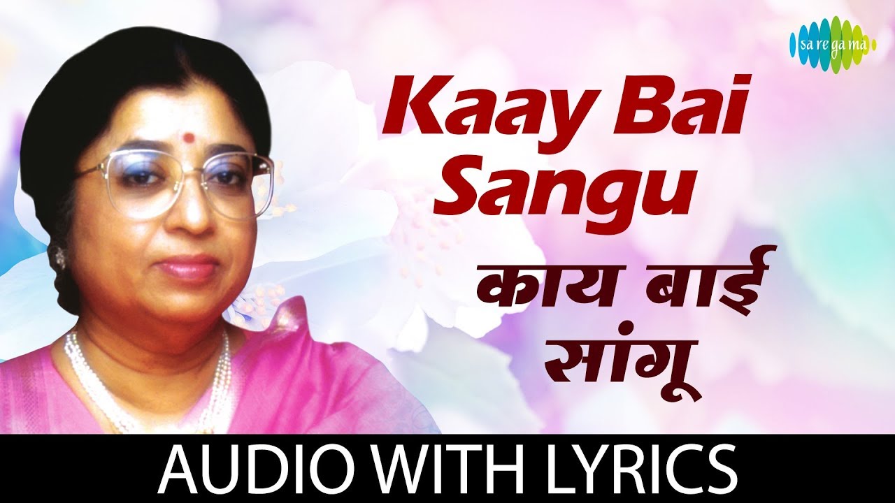 Kaay Bai Sangu with Lyrics       Usha Mangeshkar  Marathi Song 2023   