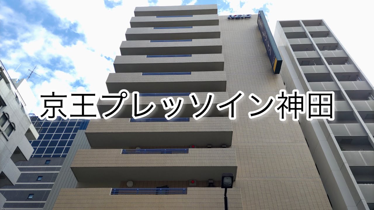 京王プレッソイン神田
