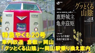 【車内放送】特急やくも20号（381系　見知らぬ国と人々:短長　グッとくる山陰案内～岡山到着前）