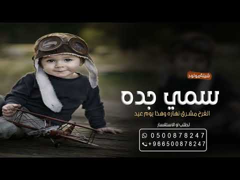 اقوى شيلة مولود باسم صالح 2023 سمي جده الفرح مشرق نهاره وهذا يوم عيد مجاني بدون حقوق