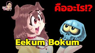 มีม Eekum Bokum คืออะไร!? | EP.25 | ฉันมาฆ่ามีม The Series