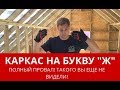 Запороли каркасный дом! Это полный ужас! Построй Себе Дом.