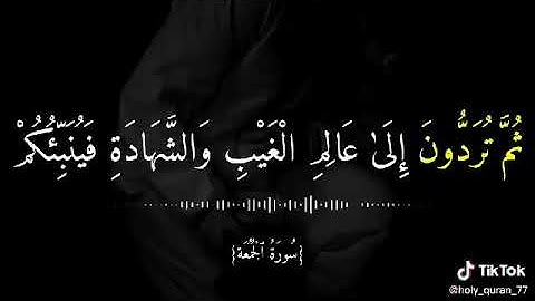 (قُلْ إِنَّ الْمَوْتَ الَّذِي تَفِرُّونَ مِنْهُ فَإِنَّهُ مُلَاقِيكُمْ  ) تلاوه بصوت ا ماهر المعيقلي