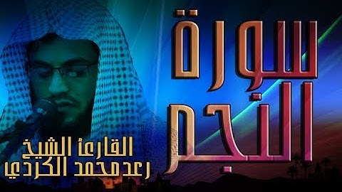 سورة النجم - القارئ الشيخ رعد محمد الكردي