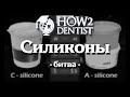 Как выбрать оттискной материал. Часть 2 / How to Dentist