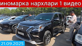 видео: 2025 йил 21 сентябрь ИНОМАРКА нархлари сергелимошина бозор #сергелимошинабозор #automobile#engarzoni картинка: 2025 йил 21 сентябрь ИНОМАРКА нархлари сергелимошина бозор #сергелимошинабозор #automobile#engarzoni