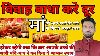 शादी में रुकावट को दूर करने का अचूक उपाय। shadi karwane ka Ramban upay मां करे शादी के लिए उपाय।