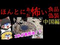【閲覧注意】ネズミの肉！？下水溝から食用油！？ほんとにあった怖い食品偽装　～中国編～　【ゆっくり解説】