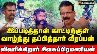 தன்னை வனத்துறை அதிகாரியாக காட்டிக்கொள்ளத் தான் வீரப்பன் அந்த உடை அணிந்தார் | Veerappan Life Story