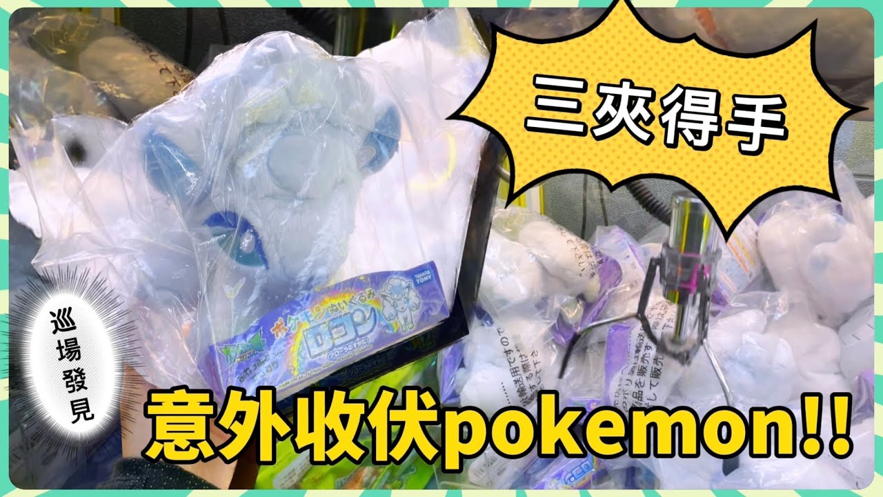 【香港夾公仔】竟然咁樣夾出?!大機細機試齊!巡台|元朗 水邊圍 Crazy Catch|Pokemon六尾Get! - YouTube