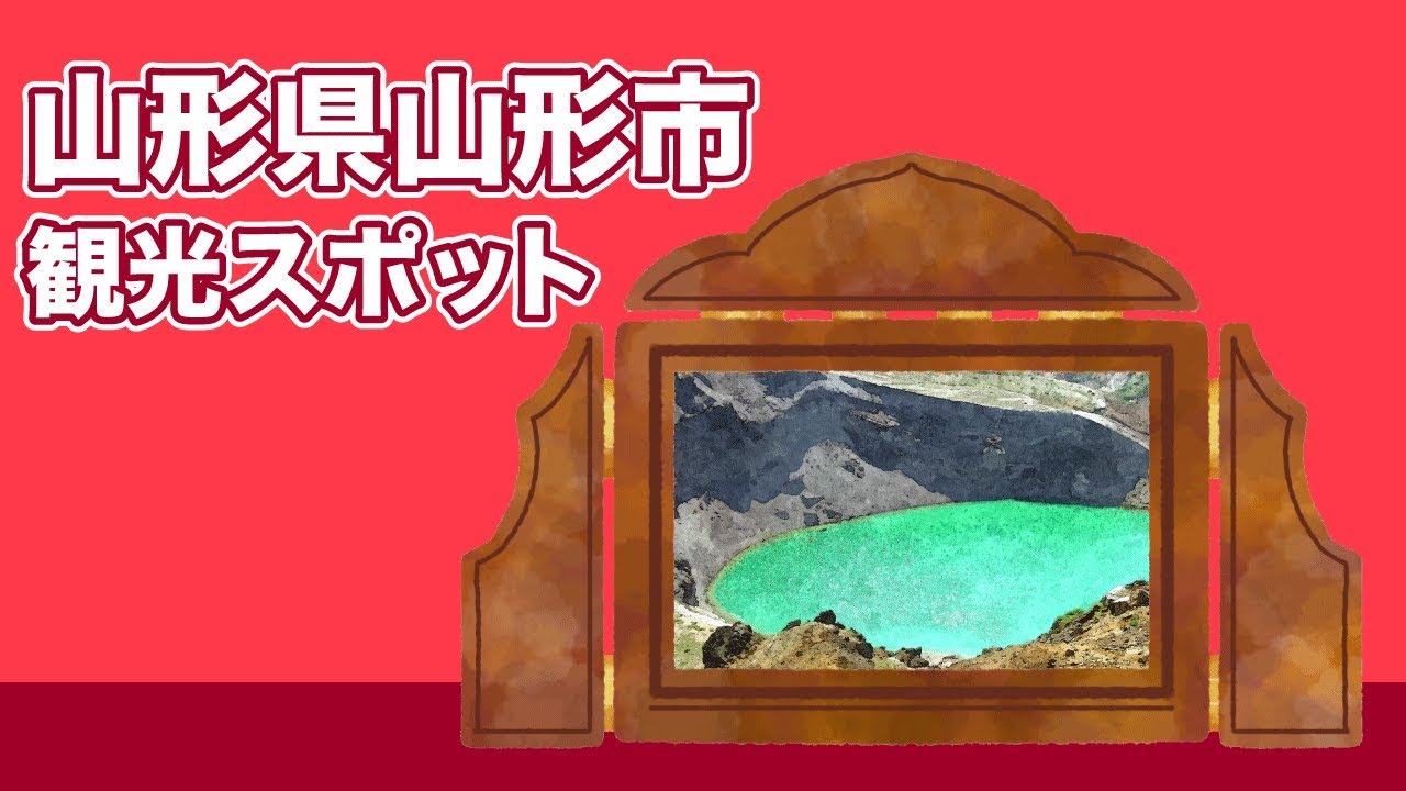 山形県山形市 観光スポット Japan Trip Youtube 山形県山形市 観光スポット Japan Trip Youtube