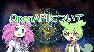 【ずんだもん解説】OpenAPIについて
