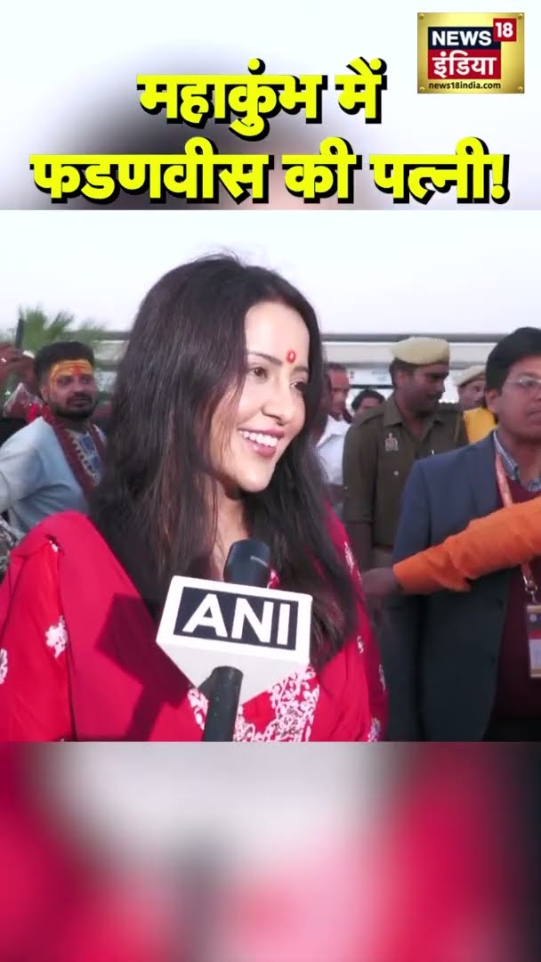 महाकुंभ में Amruta Fadnavis | #DevendraFadnavis | #Shorts | #Mahakumbh2025
