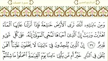 41 سورة فصلت | الشيخ سعود الشريم