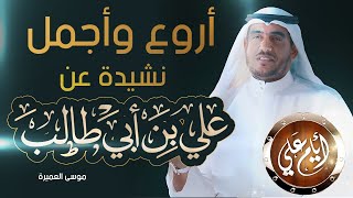 أروع وأجمل نشيدة عن عليّ بن أبي طالب | موسى العميرة