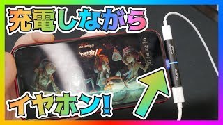 iPhoneで充電しながらイヤホンを使えるようになるアダプターをレビュー！【おすすめ】【TAKAFAN】