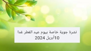 نشرةجويةخاصةعيدالفطر عيد مبارك سعيد نشرة جوية خاصة ليوم الغد عيد الفطر