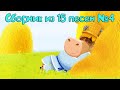 Бурёнка Даша. Сборник из 15 песен | Часть 4