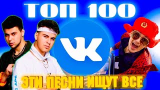 ЧАРТ ВКОНТАКТЕ | VK | ЛУЧШИЕ ПЕСНИ | ТОП 100 | ЭТИ ПЕСНИ ИЩУТ ВСЕ