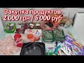 ЗАКУПКА ПРОДУКТОВ🛒 на 2000 гривен (5000 руб) на Новый Год 🎄