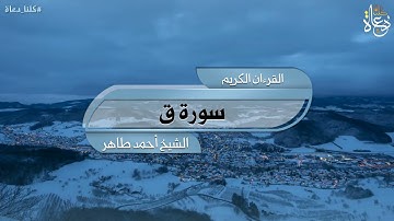سورة ق تلاوة الشيخ أحمد محمد طاهر