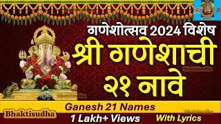 श्री गणेशाची २१ नावे  | Ganesh 21 names with Lyrics | Ganapatichi 21 nave |गणेश एकविंशती नाम|Ganpati