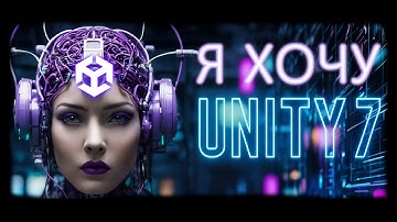 Каким будет UNITY 7 - НОВАЯ ЭРА - Единый рендеринг, оптимизация, анимация, универсализация ...
